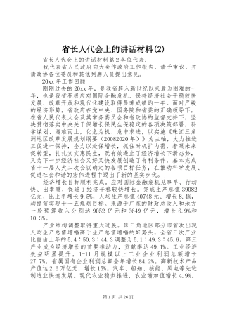 省长人代会上的讲话发言材料
