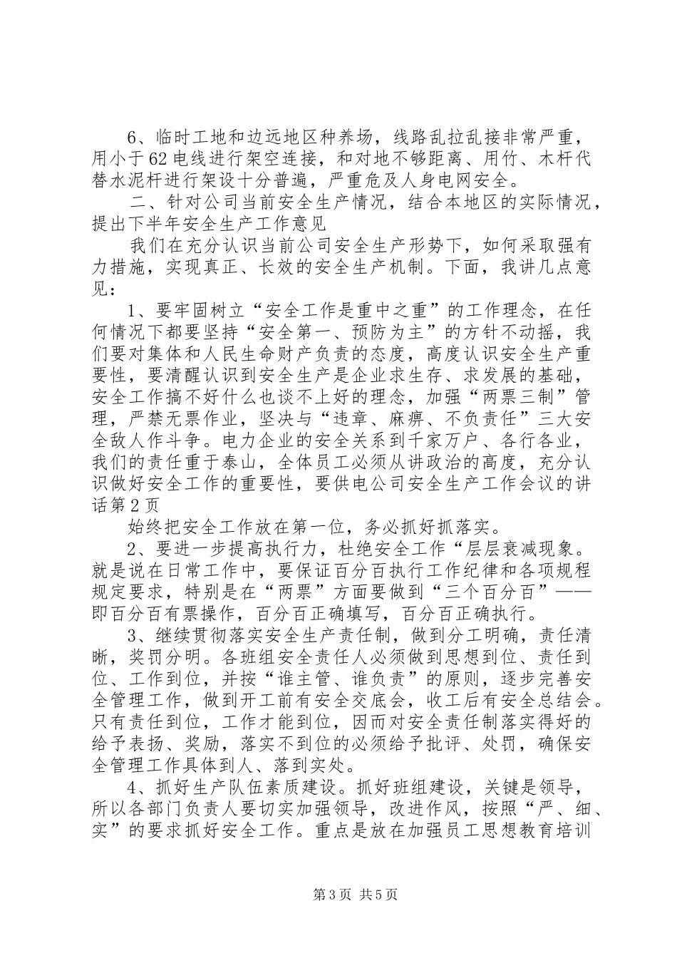 供电公司安全生产工作会议的讲话发言_第3页