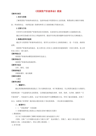 九年级历史上册 11 英国资产阶级革命教案 新人教版
