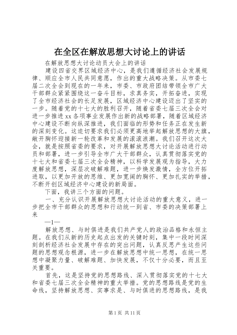 在全区在解放思想大讨论上的讲话发言_第1页