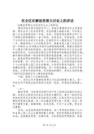 在全区在解放思想大讨论上的讲话发言
