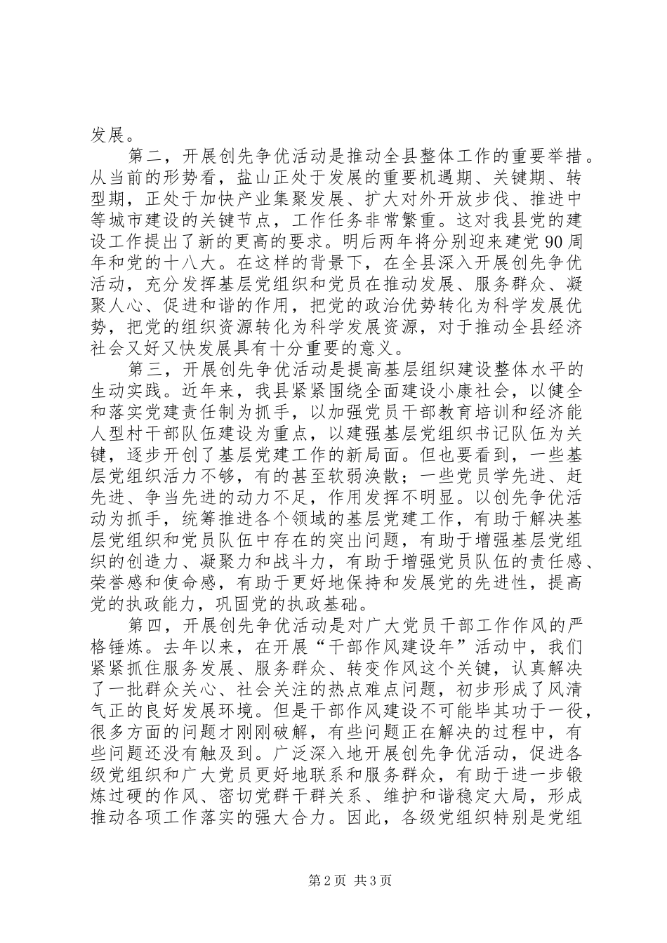 在全县深入开展创先争优活动动员大会上的讲话发言_第2页
