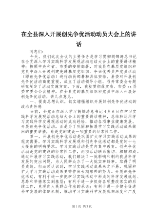 在全县深入开展创先争优活动动员大会上的讲话发言
