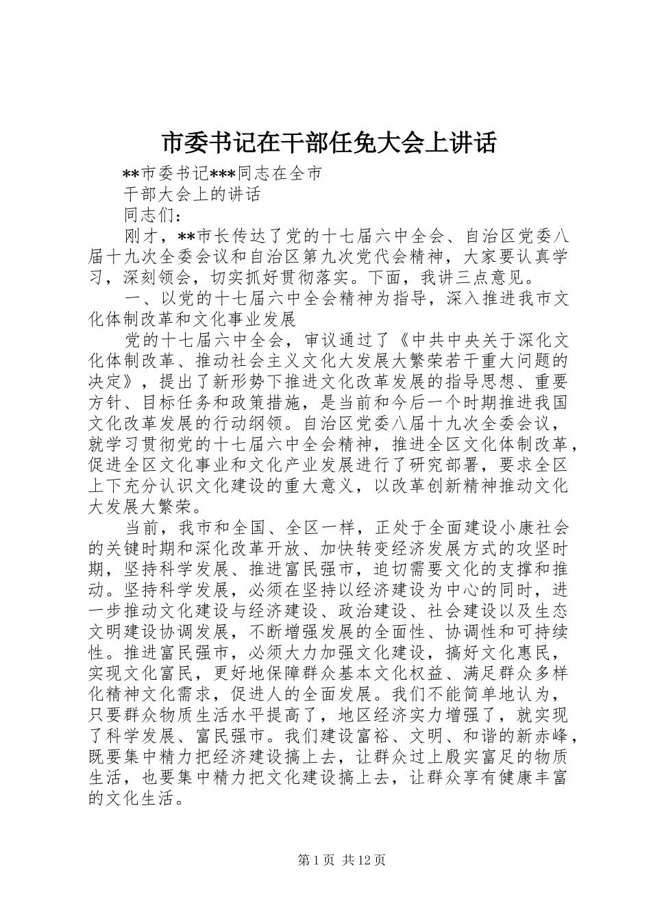 市委书记在干部任免大会上讲话发言_第1页