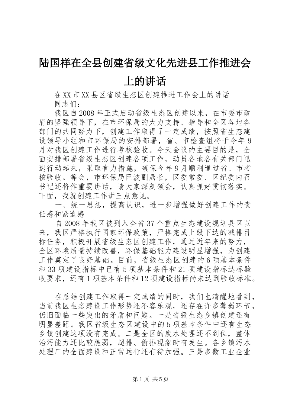 陆国祥在全县创建省级文化先进县工作推进会上的讲话发言_第1页