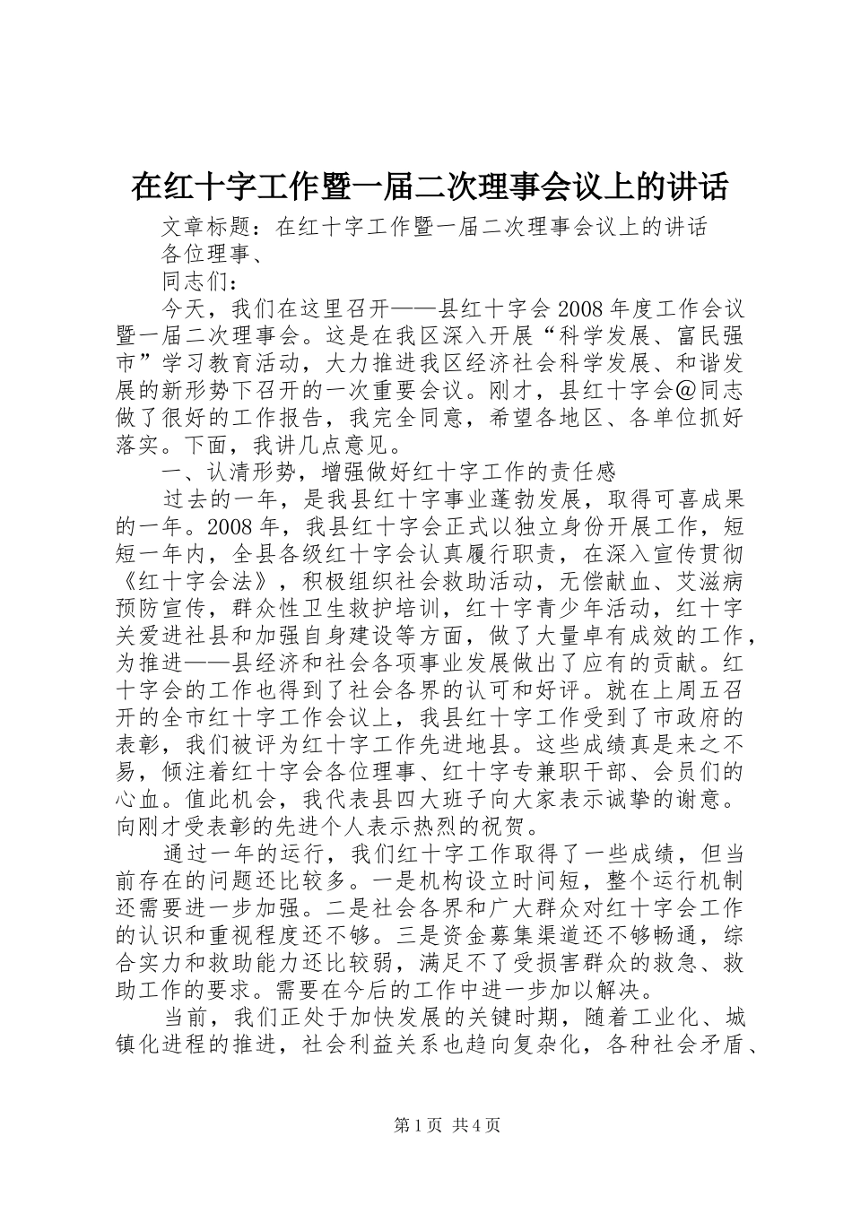 在红十字工作暨一届二次理事会议上的讲话发言_第1页