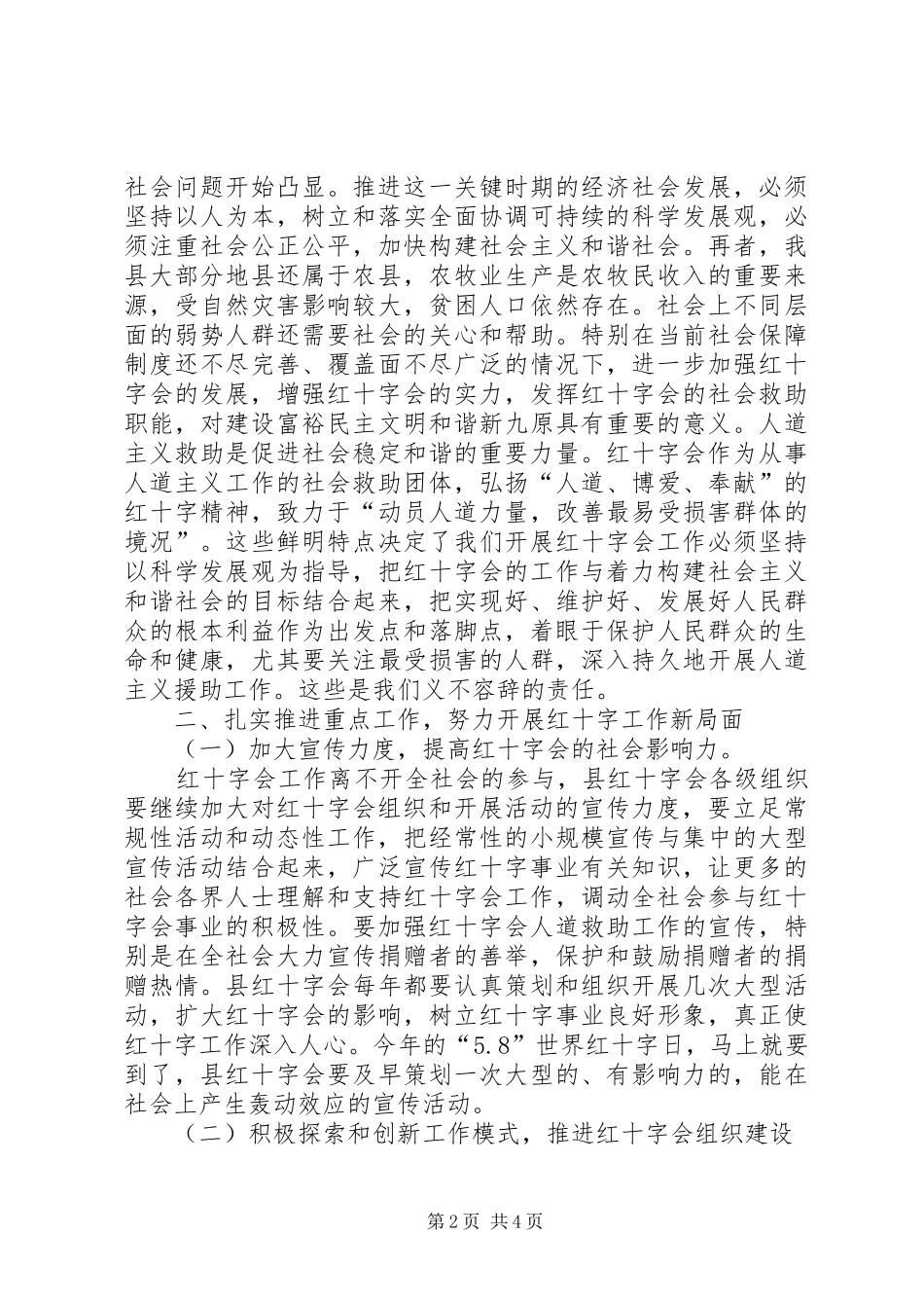 在红十字工作暨一届二次理事会议上的讲话发言_第2页