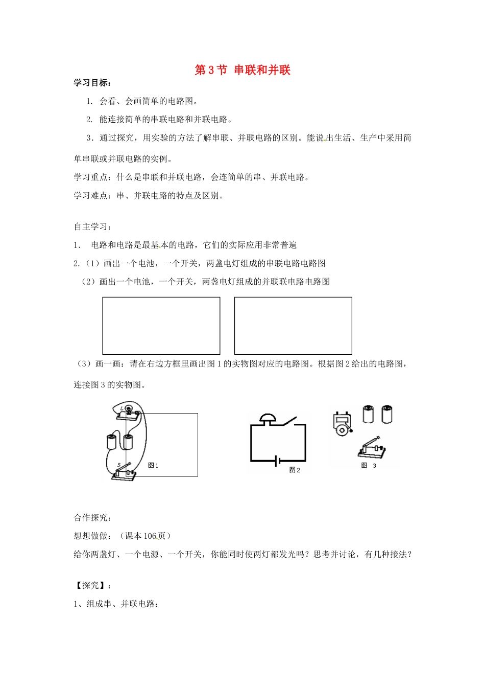 安徽省滁州二中九年级物理全册 第十五章 电流和电路 第3节 串联和并联学案（无答案）（新版）新人教版_第1页