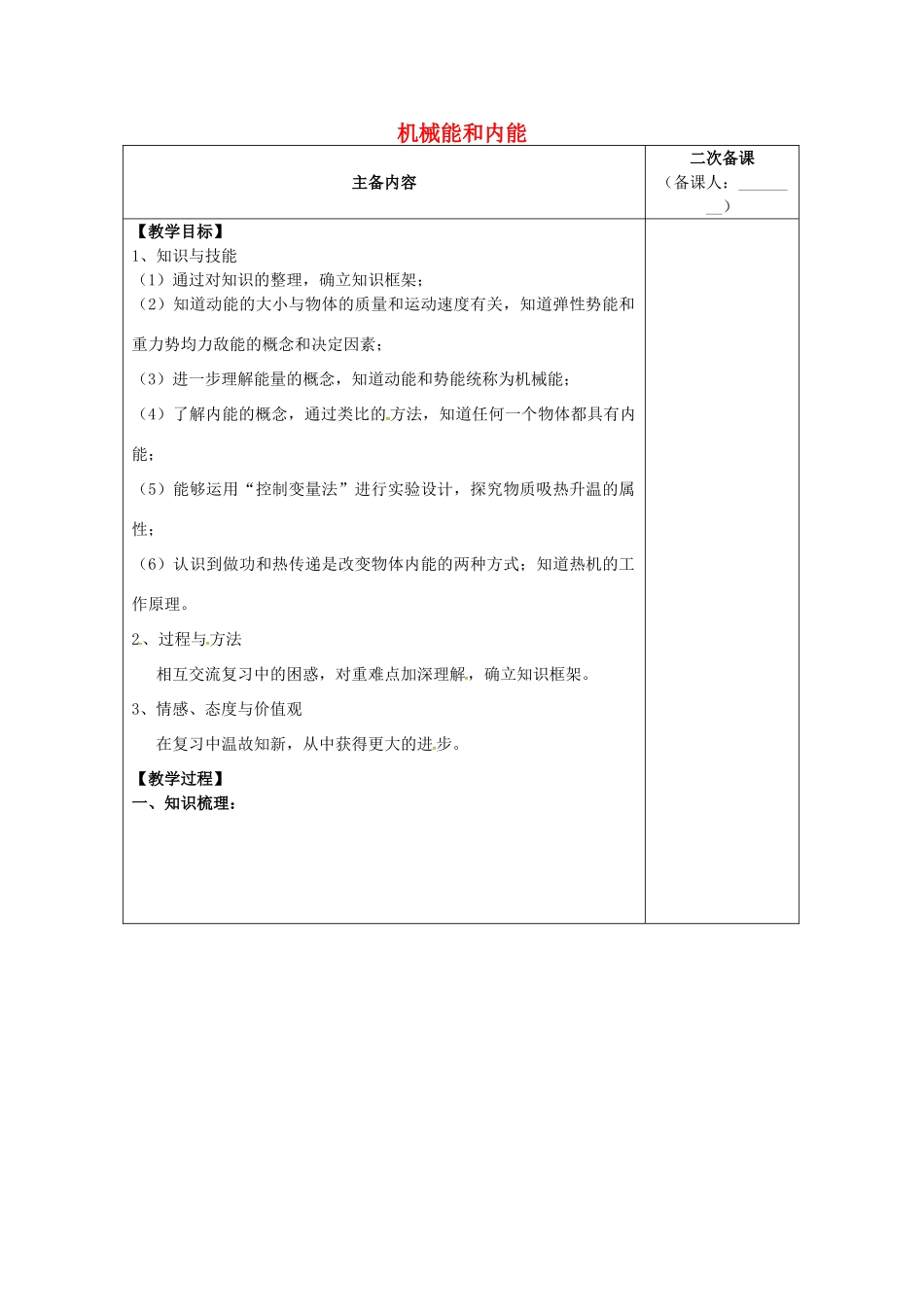 九年级物理上册 第12章 机械能和内能复习教案 苏科版-苏科版初中九年级上册物理教案_第1页
