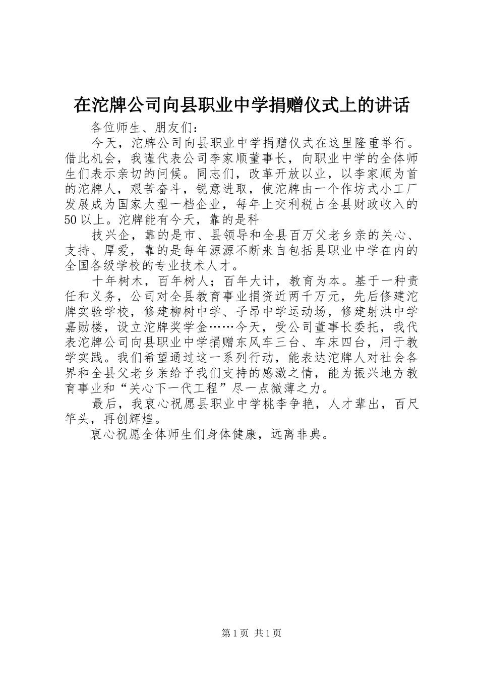 在沱牌公司向县职业中学捐赠仪式上的讲话发言_第1页