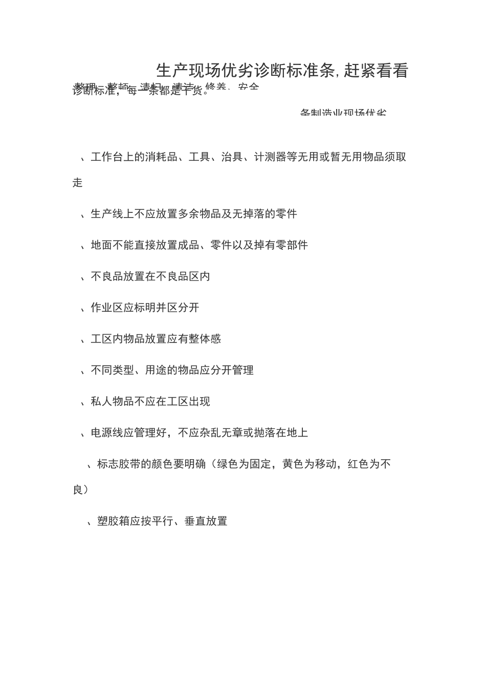 生产现场5S优劣诊断标准100条,赶紧看看_第1页