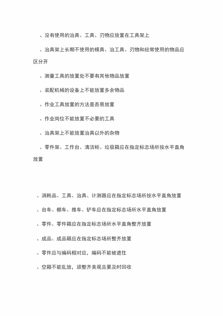 生产现场5S优劣诊断标准100条,赶紧看看_第2页