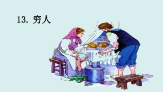 (上课课件)13-穷人