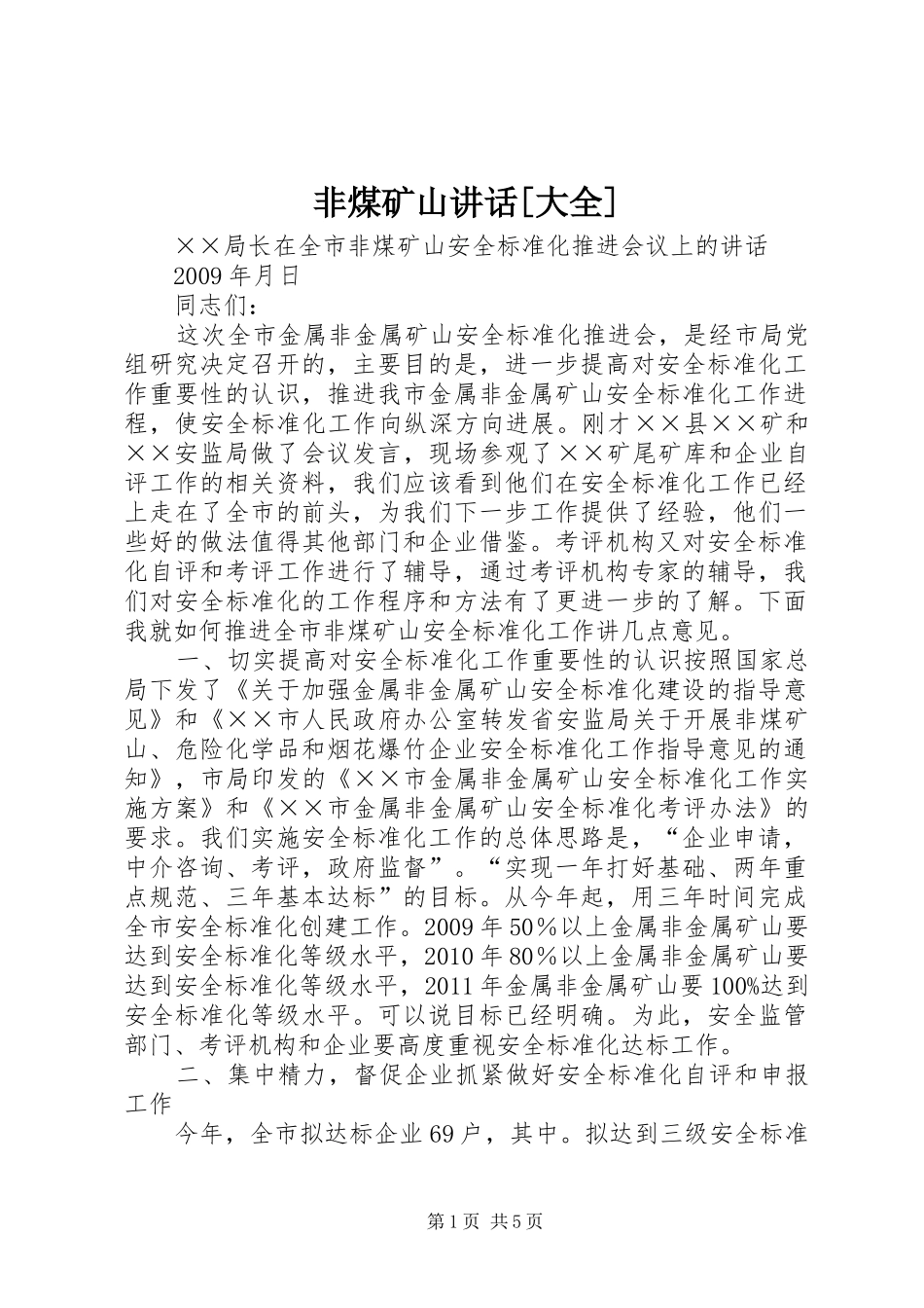 非煤矿山讲话发言[大全]_第1页