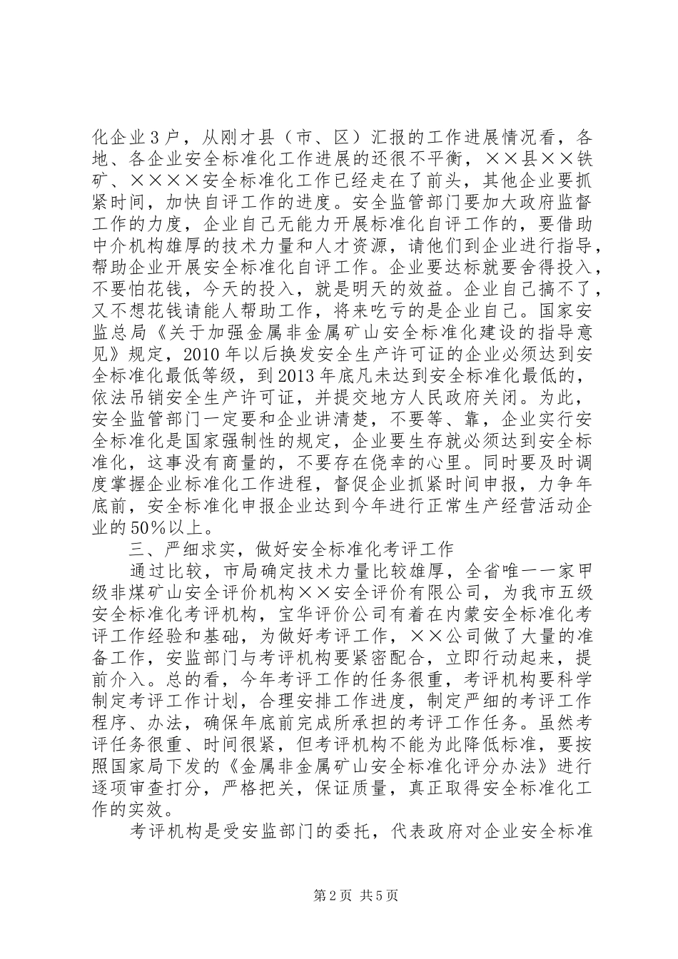 非煤矿山讲话发言[大全]_第2页