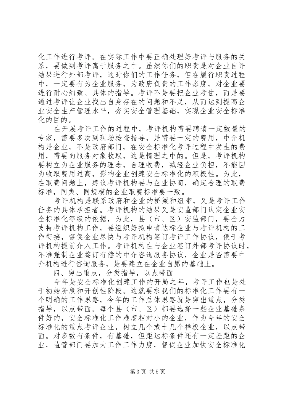 非煤矿山讲话发言[大全]_第3页