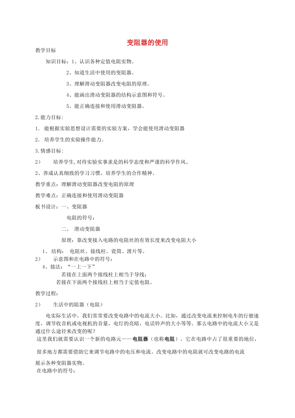 八年级科学上册《变阻器的使用》教案3 浙教版_第1页