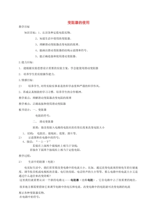 八年级科学上册《变阻器的使用》教案3 浙教版