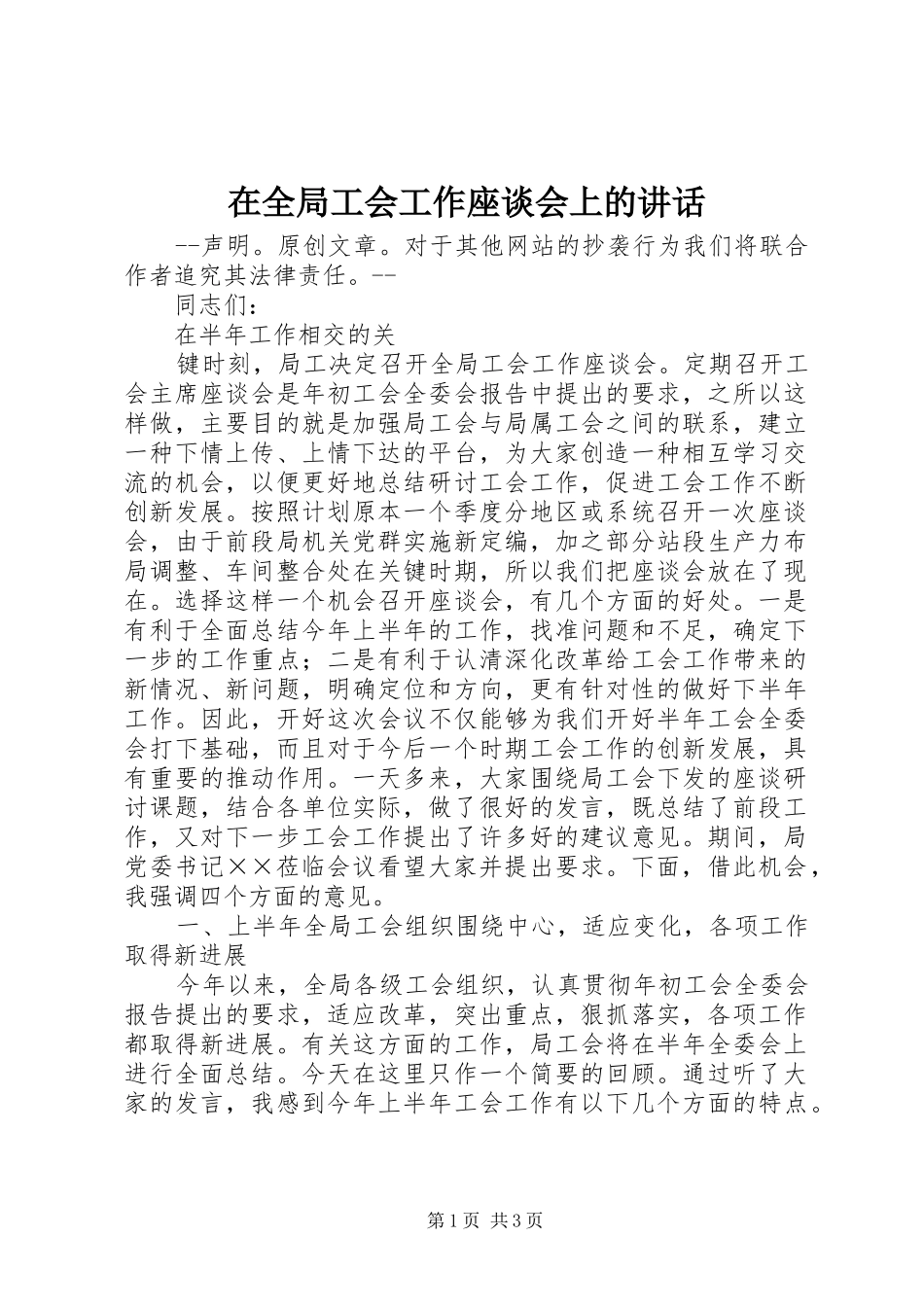 在全局工会工作座谈会上的讲话发言_第1页