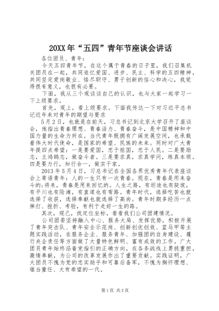 20XX年“五四”青年节座谈会讲话发言