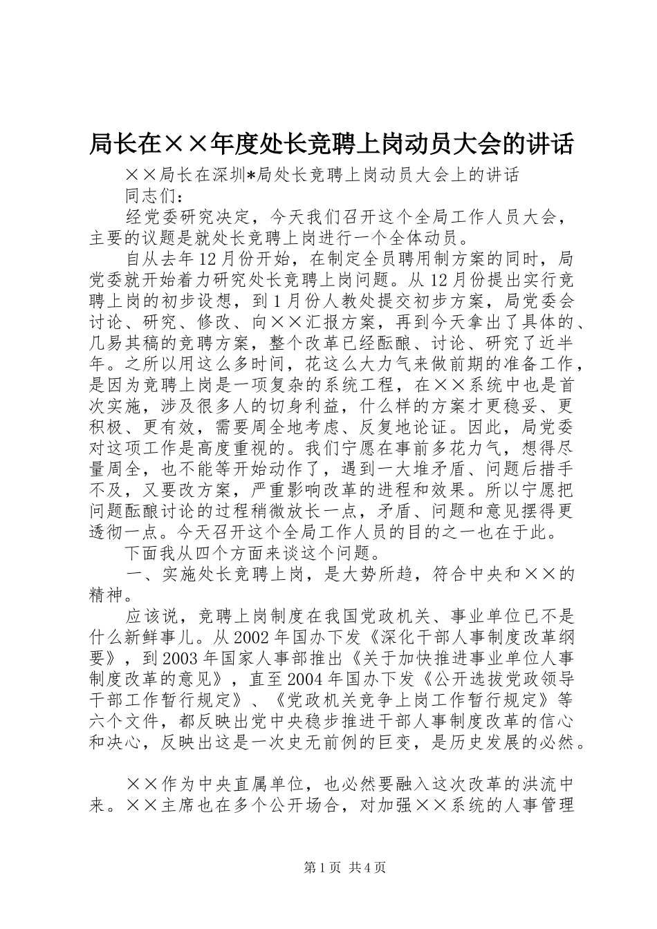 局长在××年度处长竞聘上岗动员大会的讲话发言_第1页