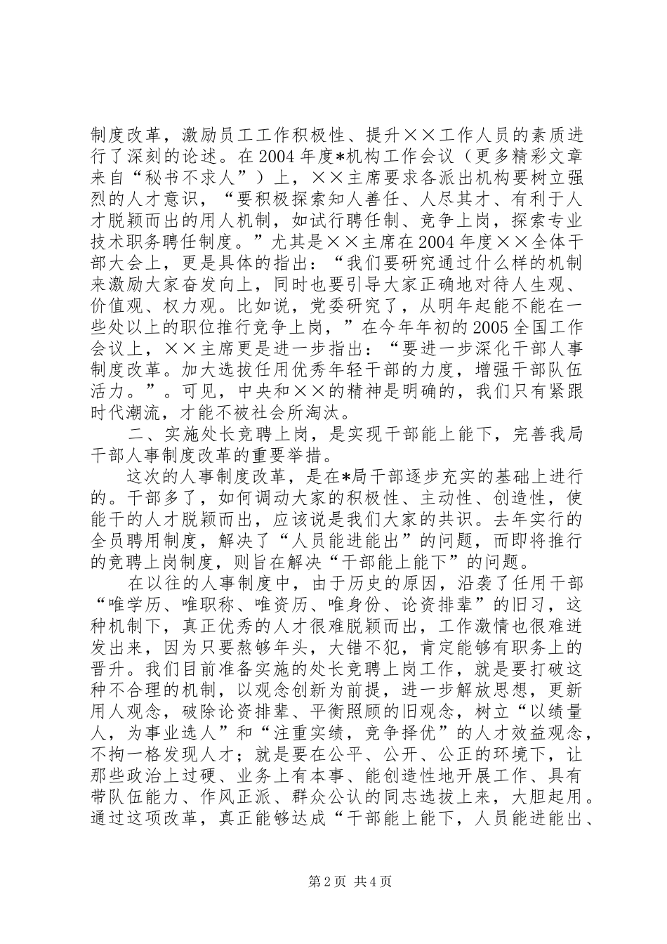 局长在××年度处长竞聘上岗动员大会的讲话发言_第2页