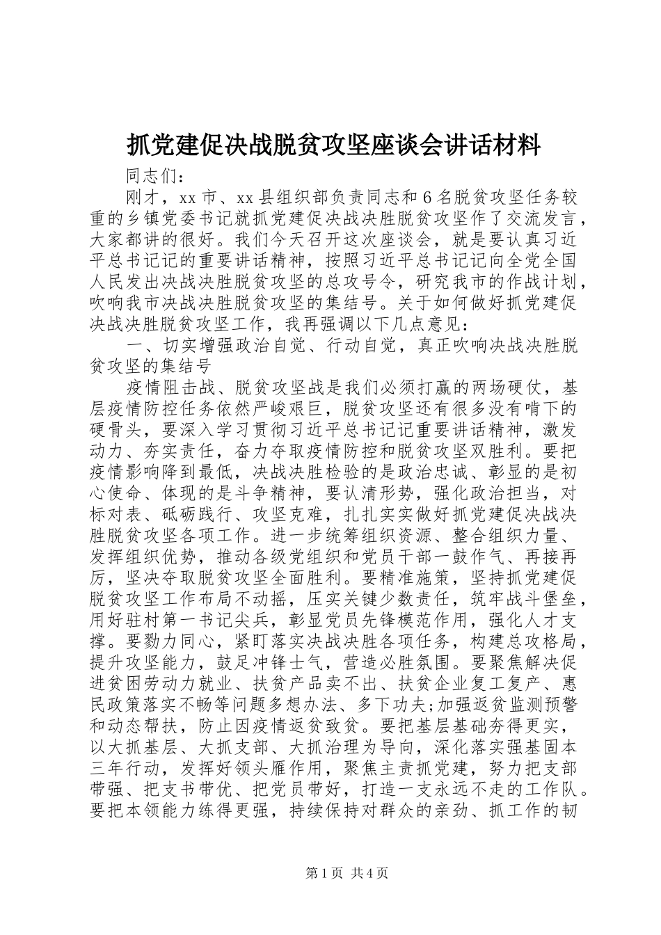 抓党建促决战脱贫攻坚座谈会讲话_第1页