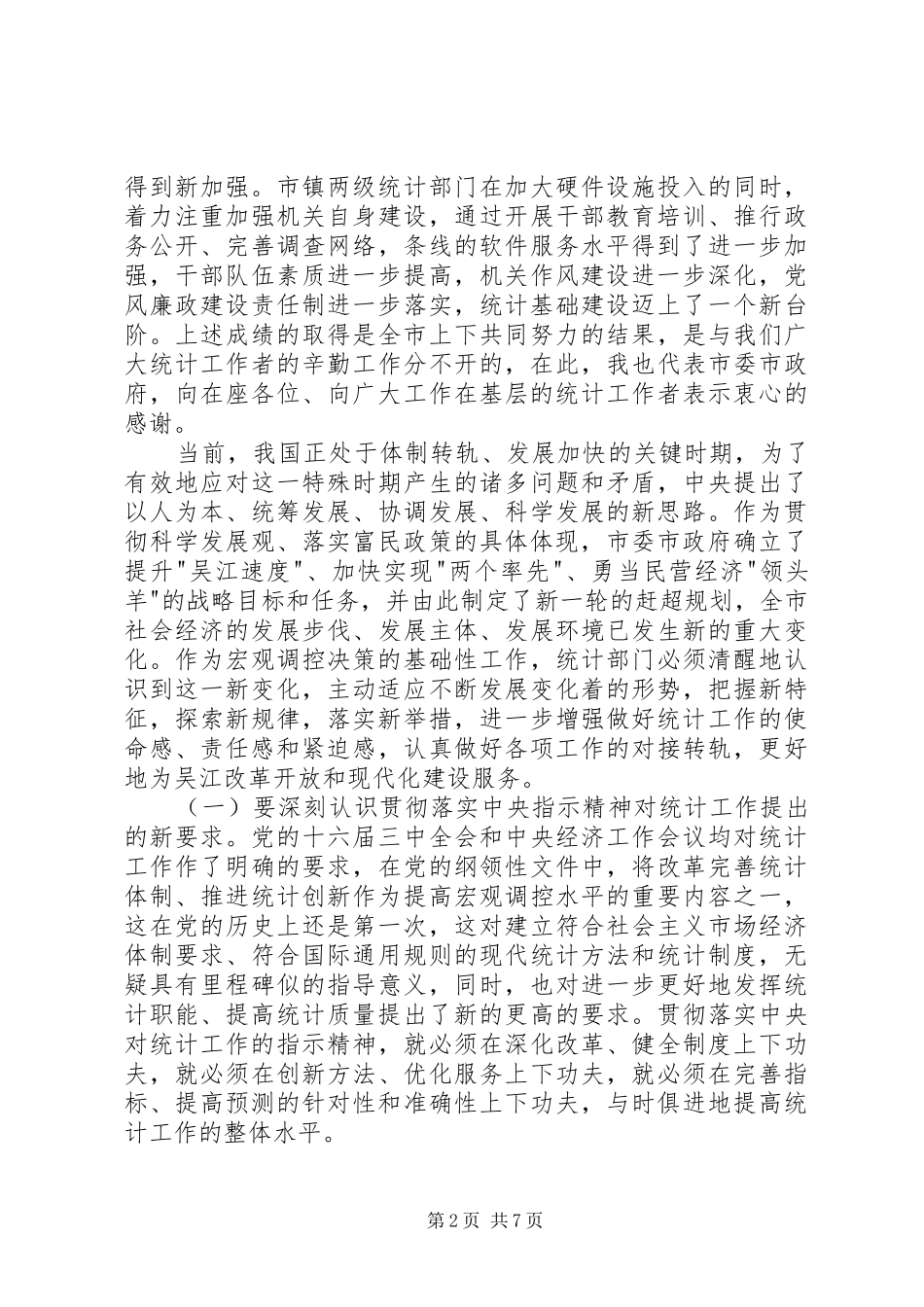 全市统计工作会议讲话发言_第2页