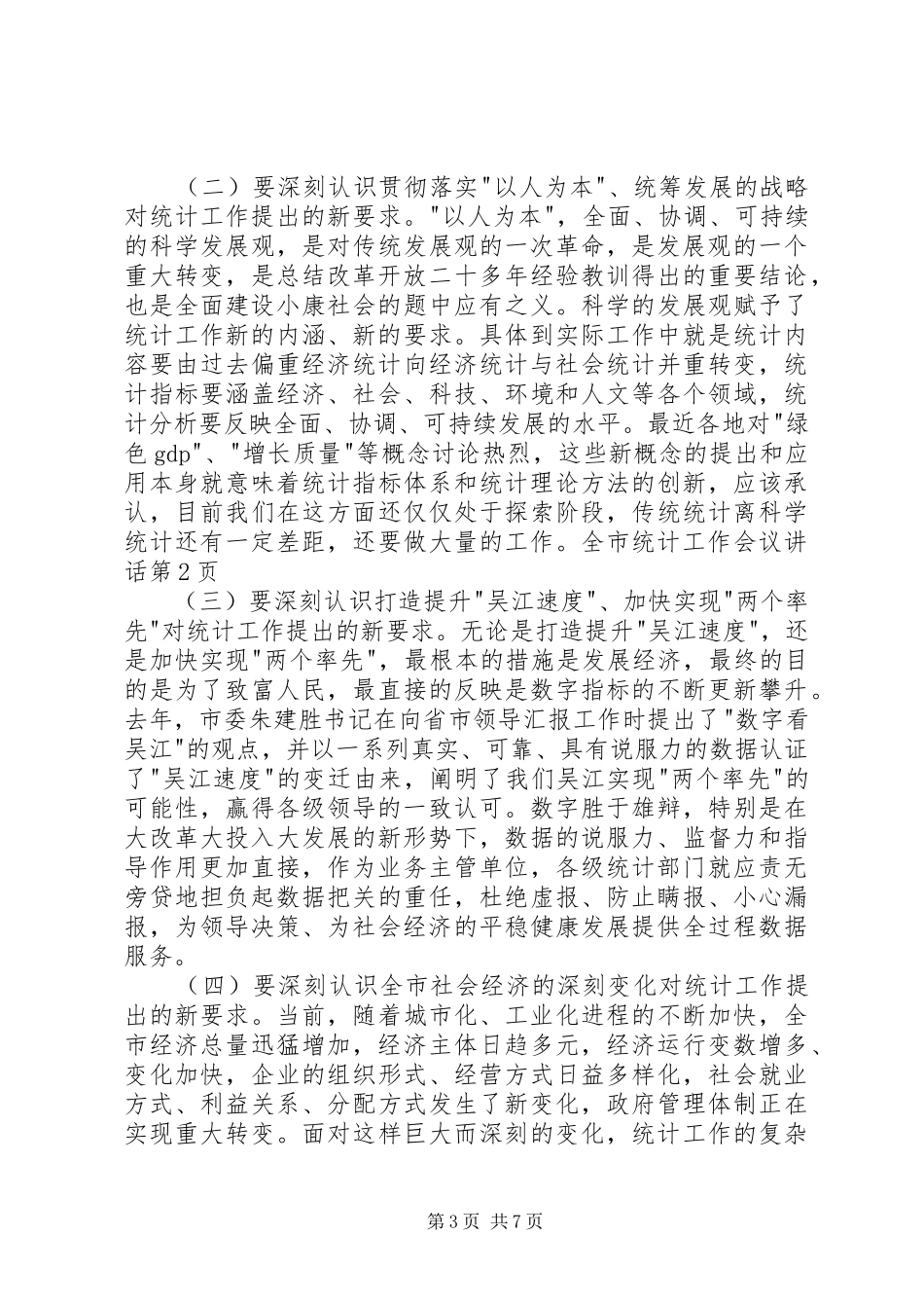 全市统计工作会议讲话发言_第3页