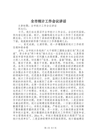 全市统计工作会议讲话发言
