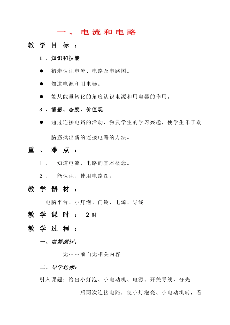 八年级物理 一、电流和电路教案 人教新课标版_第1页