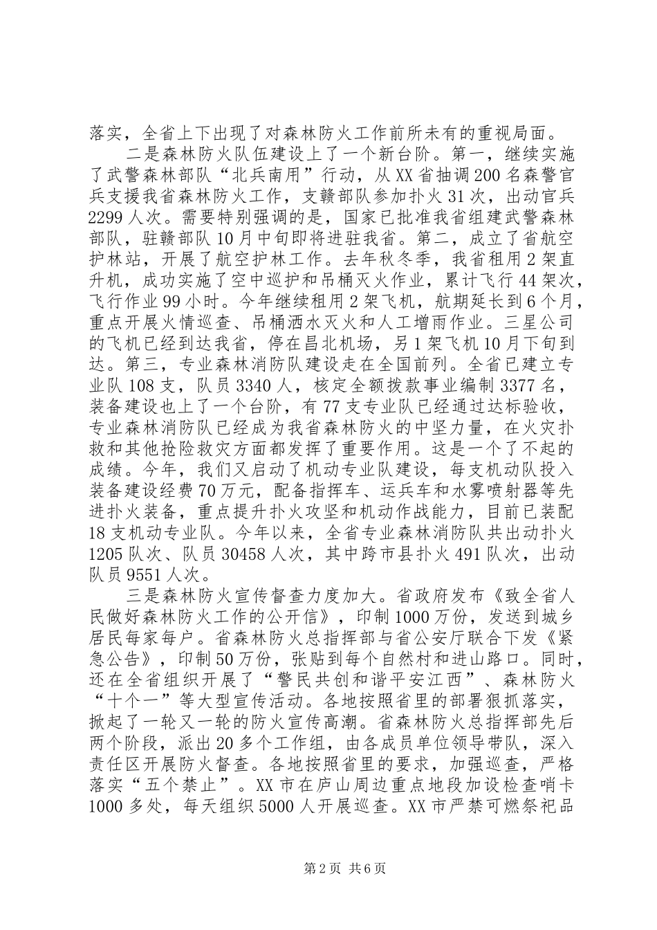 在全区森林防火工作会议上的讲话发言_1_第2页