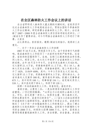 在全区森林防火工作会议上的讲话发言_1