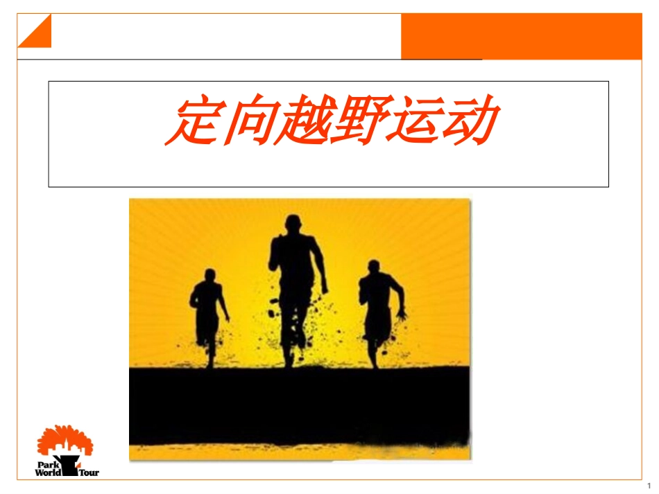 4.定向越野运动_第1页