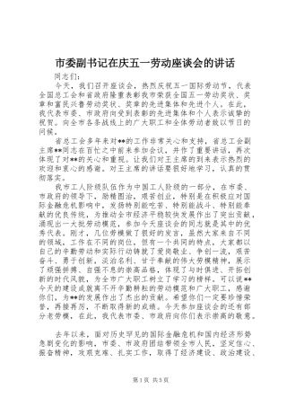 市委副书记在庆五一劳动座谈会的讲话发言