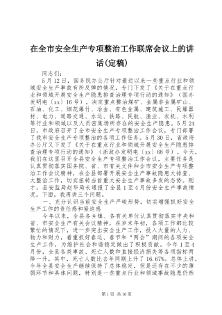 在全市安全生产专项整治工作联席会议上的讲话发言(定稿)