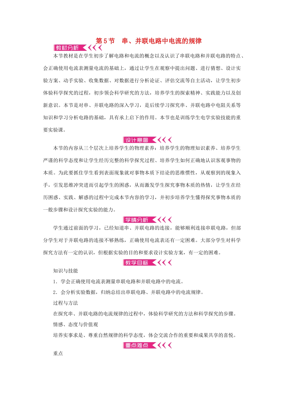 九年级物理全册 第十五章 电流和电路 第5节 串、并联电路中电流的规律教案 （新版）新人教版-（新版）新人教版初中九年级全册物理教案_第1页