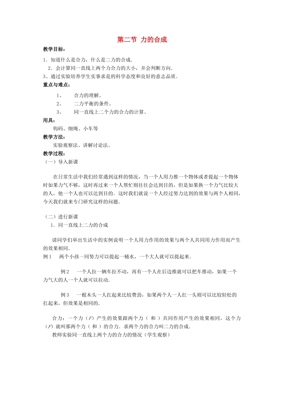 八年级物理 力的合成教案 沪科版_第1页