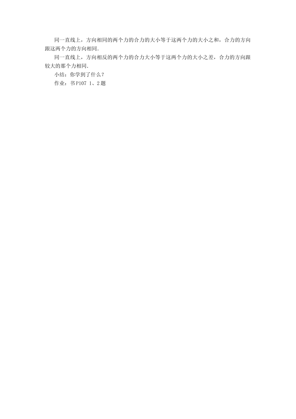 八年级物理 力的合成教案 沪科版_第2页