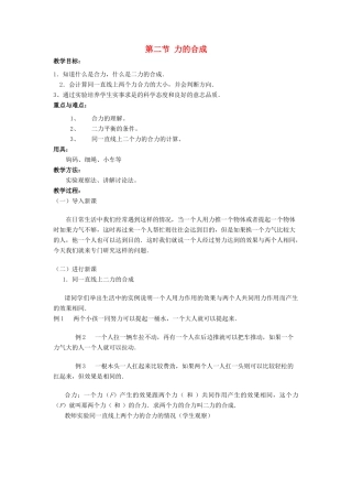 八年级物理 力的合成教案 沪科版