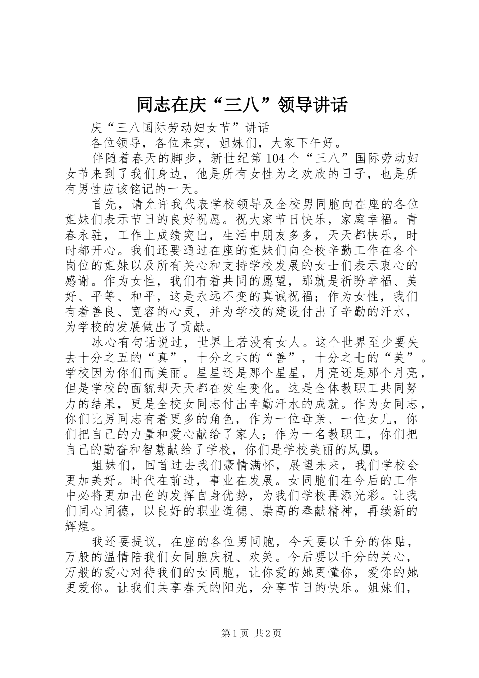 同志在庆“三八”领导讲话发言_第1页