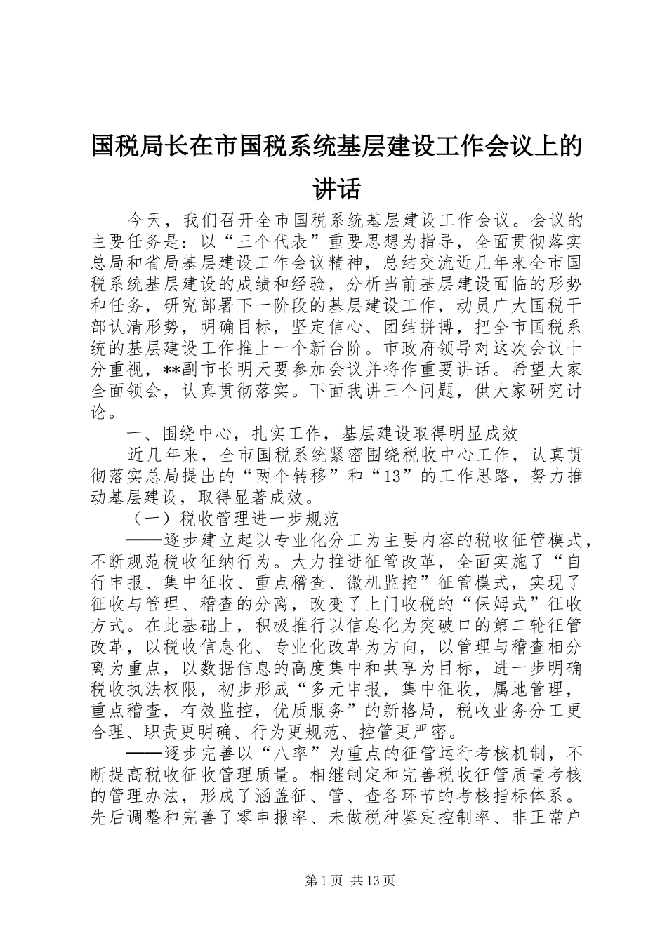 国税局长在市国税系统基层建设工作会议上的讲话发言_第1页