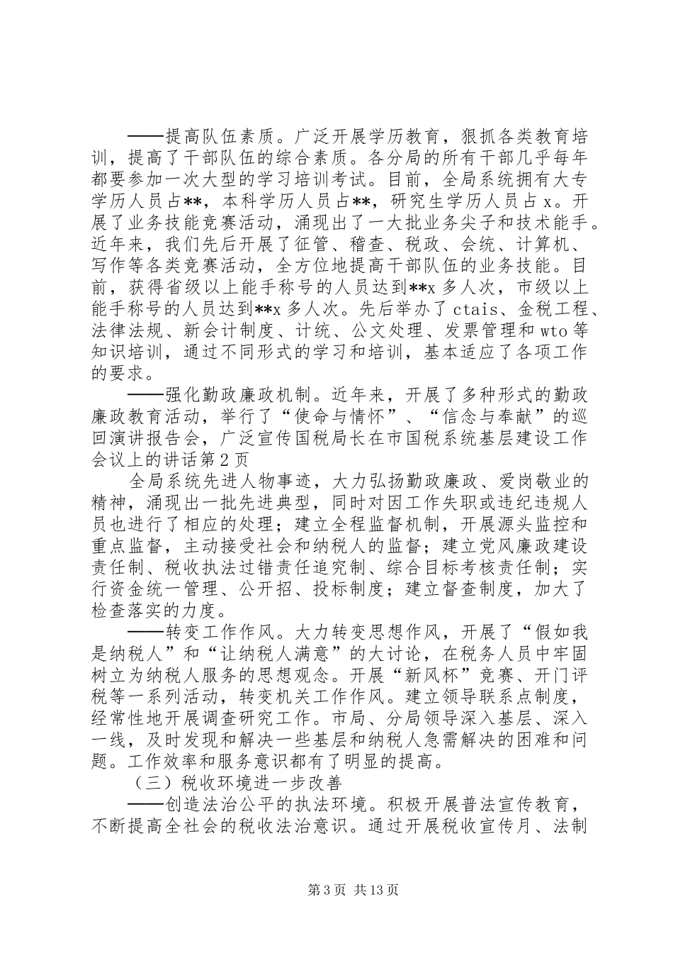 国税局长在市国税系统基层建设工作会议上的讲话发言_第3页