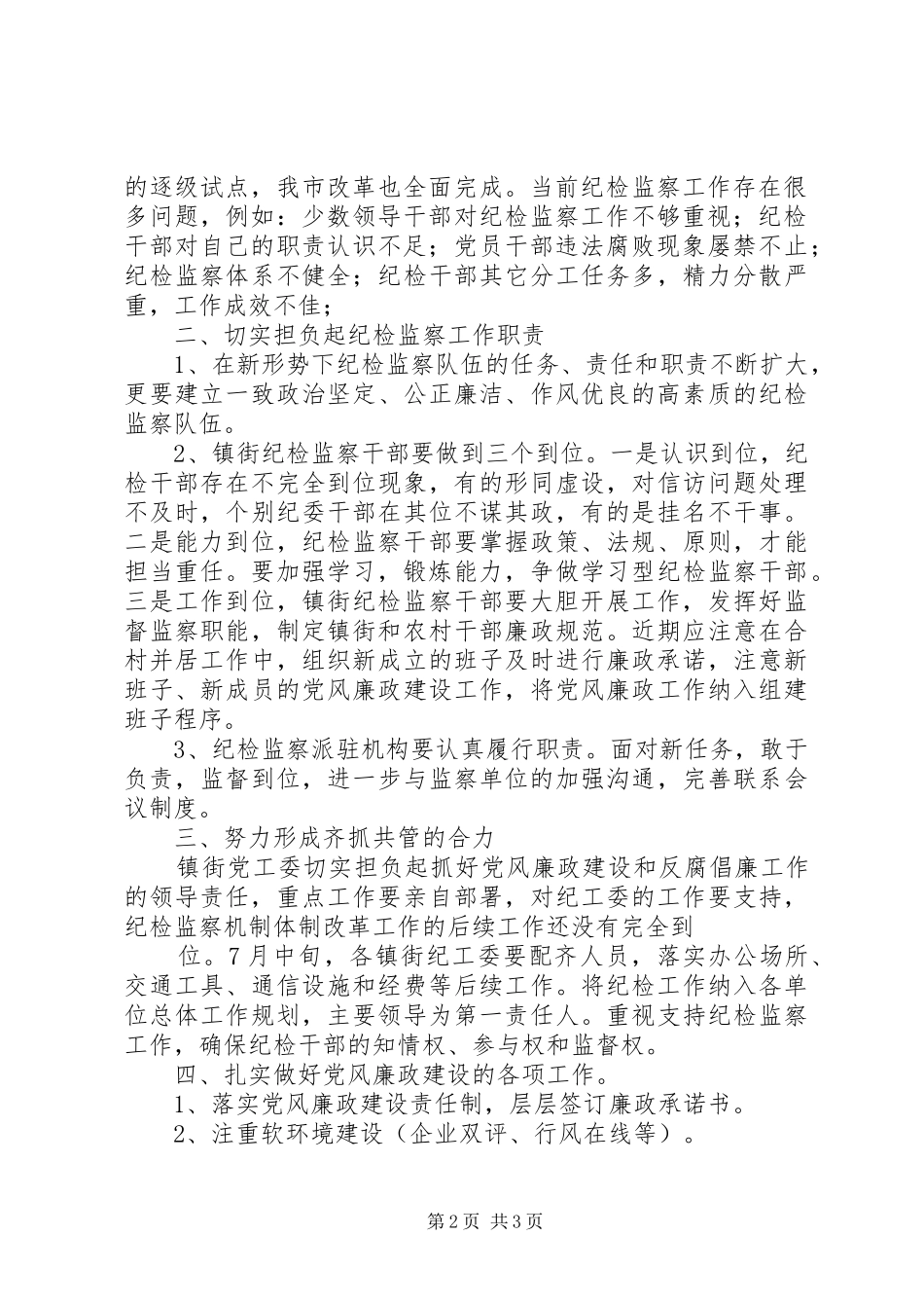 全市纪检监察工作讲话发言_第2页