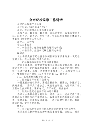全市纪检监察工作讲话发言