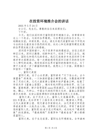 在投资环境推介会的讲话发言