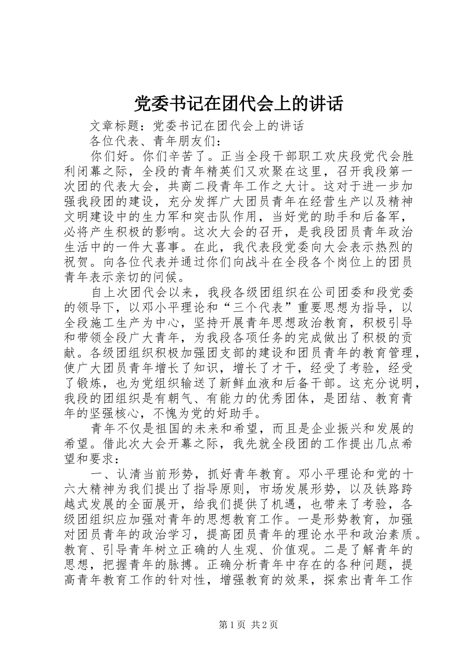 党委书记在团代会上的讲话发言_第1页