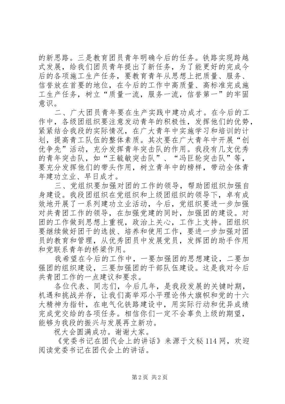 党委书记在团代会上的讲话发言_第2页