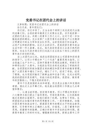 党委书记在团代会上的讲话发言