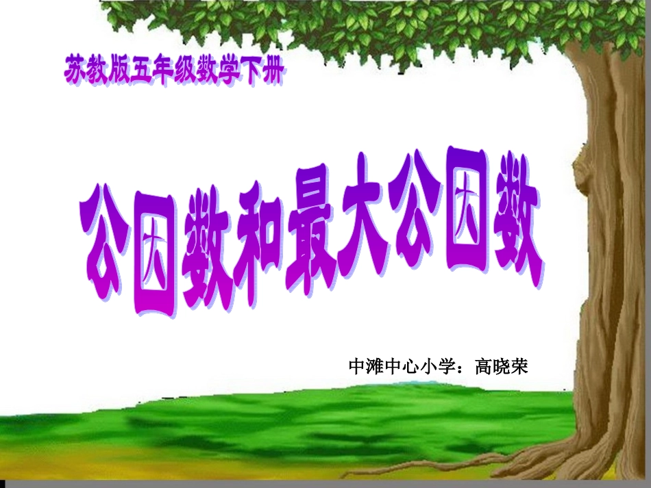 8.公因数和最大公因数练习_第1页